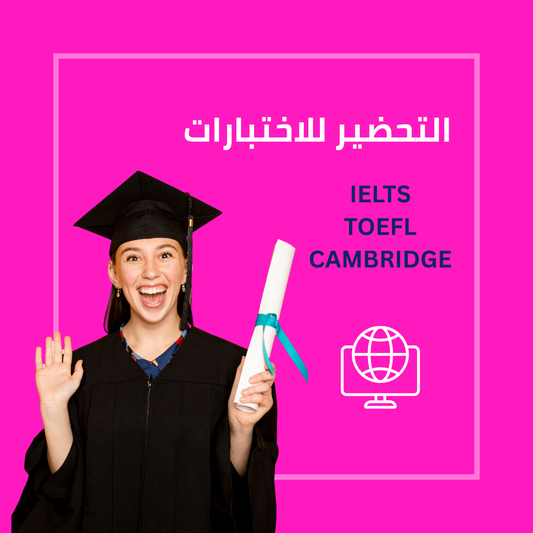 دورة التحضير للامتحانات – IELTS, TOEFL & Cambridge
