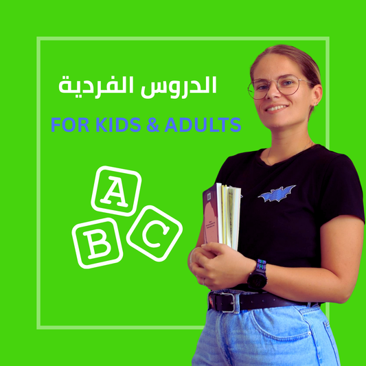 دروس فردية للأطفال و الكبار