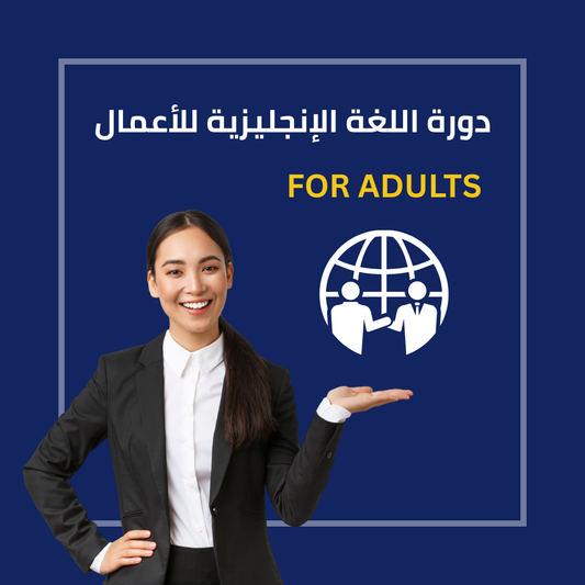 الدورة الاحترافية في اللغة الإنجليزية للأعمال للشركات