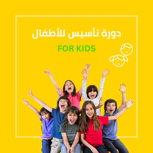 دورة اللغة الانجليزية للمبتدئين - تأسيس - ١٢ درس