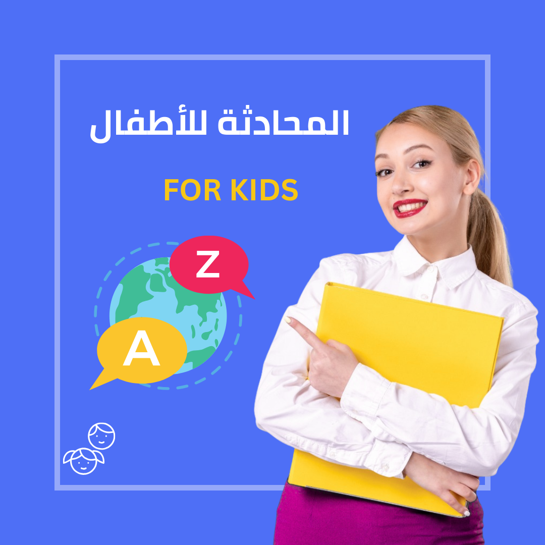 دورة محادثة باللغة الإنجليزية للأطفال - دروس جماعية