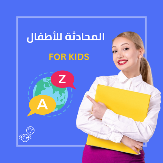دورة محادثة باللغة الإنجليزية للأطفال - دروس جماعية
